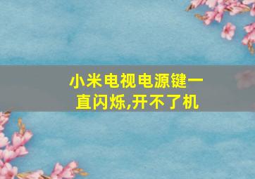 小米电视电源键一直闪烁,开不了机