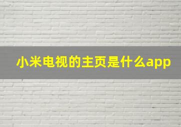 小米电视的主页是什么app