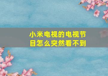 小米电视的电视节目怎么突然看不到