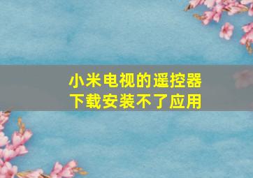 小米电视的遥控器下载安装不了应用