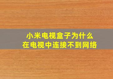 小米电视盒子为什么在电视中连接不到网络