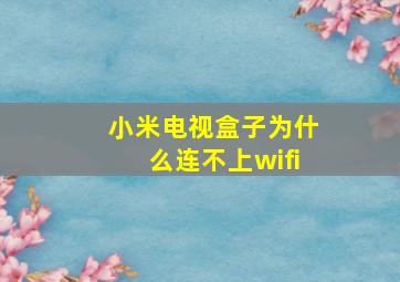 小米电视盒子为什么连不上wifi