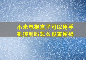 小米电视盒子可以用手机控制吗怎么设置密码