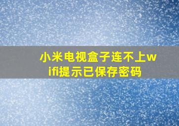 小米电视盒子连不上wifi提示已保存密码