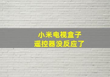 小米电视盒子遥控器没反应了