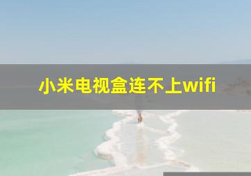 小米电视盒连不上wifi