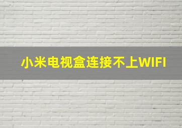 小米电视盒连接不上WIFI