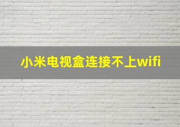 小米电视盒连接不上wifi