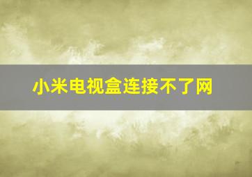 小米电视盒连接不了网