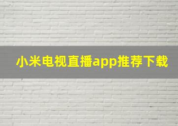 小米电视直播app推荐下载