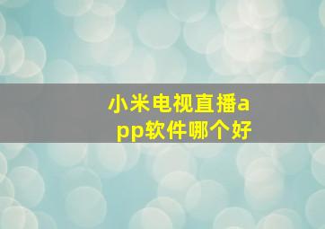 小米电视直播app软件哪个好