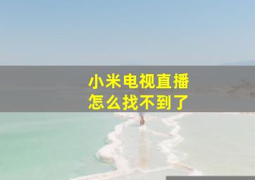 小米电视直播怎么找不到了