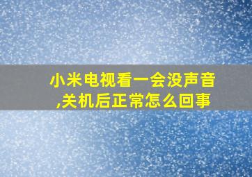 小米电视看一会没声音,关机后正常怎么回事