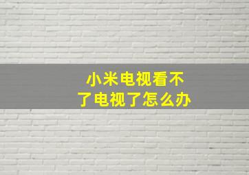 小米电视看不了电视了怎么办