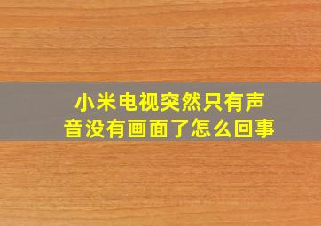 小米电视突然只有声音没有画面了怎么回事