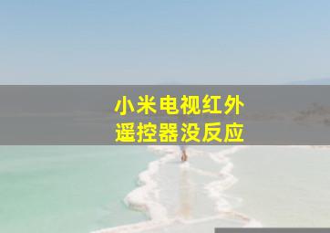 小米电视红外遥控器没反应