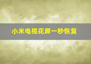 小米电视花屏一秒恢复