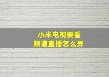 小米电视要看频道直播怎么弄