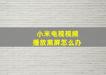 小米电视视频播放黑屏怎么办