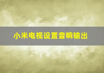 小米电视设置音响输出