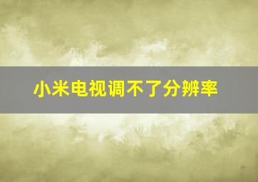 小米电视调不了分辨率