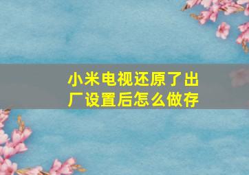 小米电视还原了出厂设置后怎么做存