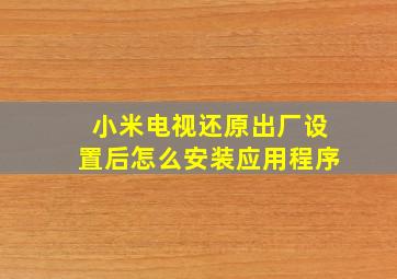 小米电视还原出厂设置后怎么安装应用程序