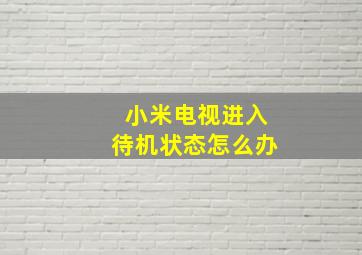 小米电视进入待机状态怎么办