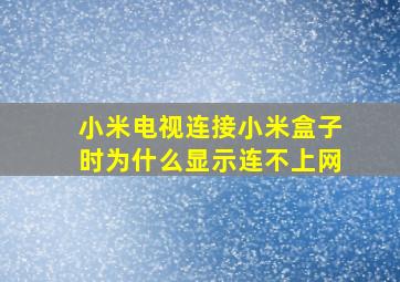 小米电视连接小米盒子时为什么显示连不上网