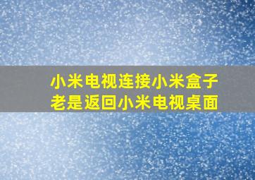 小米电视连接小米盒子老是返回小米电视桌面