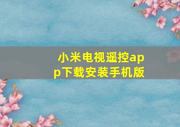 小米电视遥控app下载安装手机版