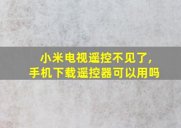 小米电视遥控不见了,手机下载遥控器可以用吗