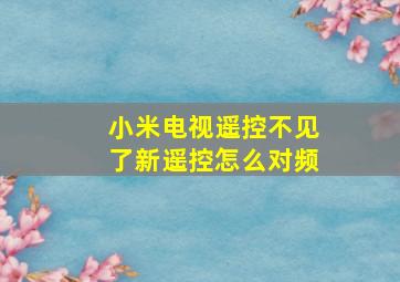 小米电视遥控不见了新遥控怎么对频