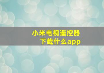 小米电视遥控器下载什么app