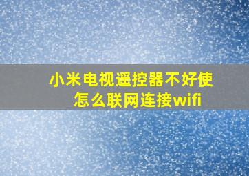 小米电视遥控器不好使怎么联网连接wifi