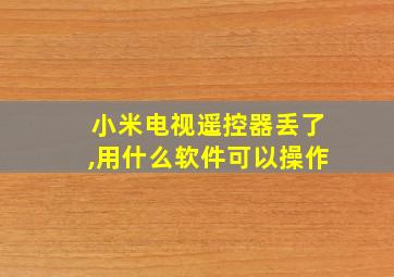 小米电视遥控器丢了,用什么软件可以操作