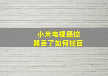 小米电视遥控器丢了如何找回