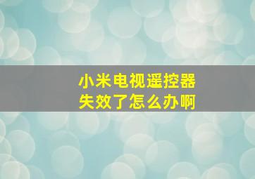 小米电视遥控器失效了怎么办啊