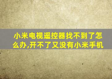 小米电视遥控器找不到了怎么办,开不了又没有小米手机