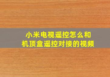 小米电视遥控怎么和机顶盒遥控对接的视频