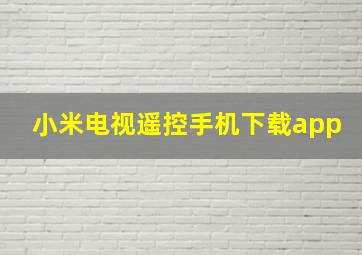 小米电视遥控手机下载app