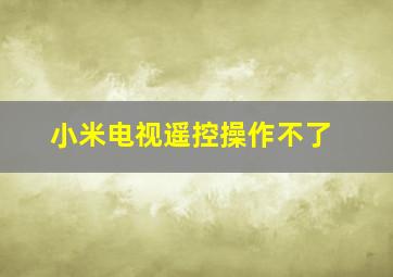 小米电视遥控操作不了