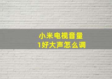 小米电视音量1好大声怎么调