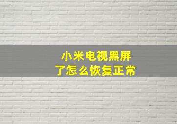 小米电视黑屏了怎么恢复正常