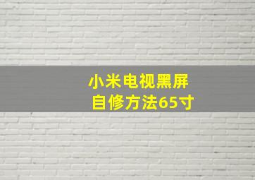 小米电视黑屏自修方法65寸