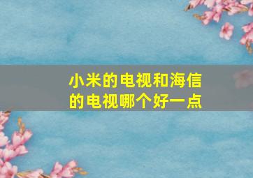 小米的电视和海信的电视哪个好一点