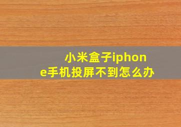 小米盒子iphone手机投屏不到怎么办