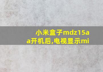 小米盒子mdz15aa开机后,电视显示mi