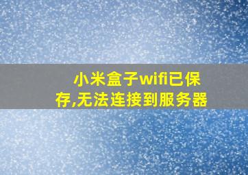 小米盒子wifi已保存,无法连接到服务器