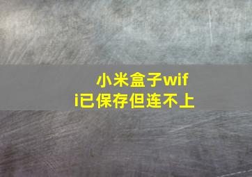 小米盒子wifi已保存但连不上